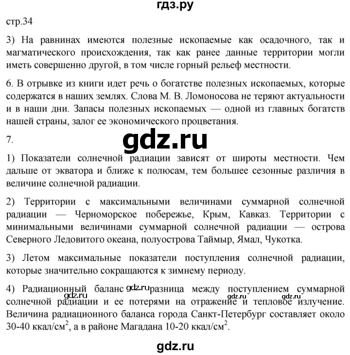 ГДЗ по географии 8 класс Николина мой тренажер (Алексеева)  страница - 34, Решебник 2023