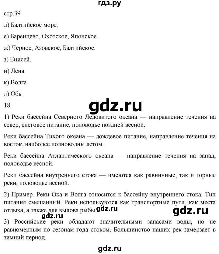 ГДЗ по географии 8 класс Николина мой тренажер (Алексеева)  страница - 39, Решебник 2023