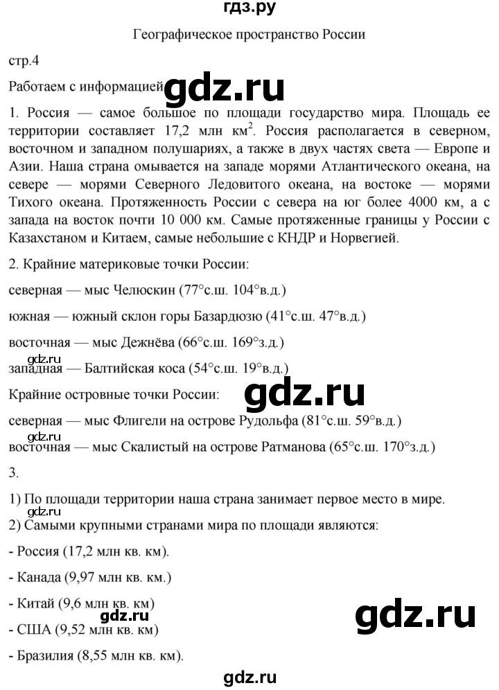 ГДЗ по географии 8 класс Николина мой тренажер (Алексеева)  страница - 4, Решебник 2023