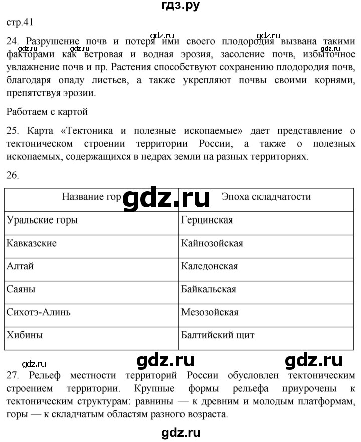 ГДЗ по географии 8 класс Николина мой тренажер (Алексеева)  страница - 41, Решебник 2023