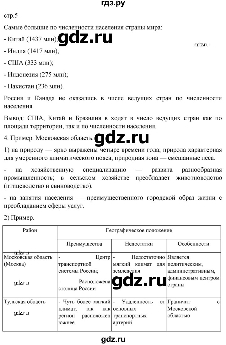 ГДЗ по географии 8 класс Николина мой тренажер (Алексеева)  страница - 5, Решебник 2023