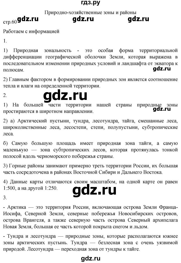 ГДЗ по географии 8 класс Николина мой тренажер (Алексеева)  страница - 60, Решебник 2023