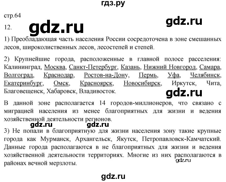 ГДЗ по географии 8 класс Николина мой тренажер (Алексеева)  страница - 64, Решебник 2023