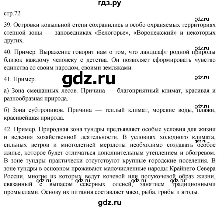 ГДЗ по географии 8 класс Николина мой тренажер (Алексеева)  страница - 72, Решебник 2023