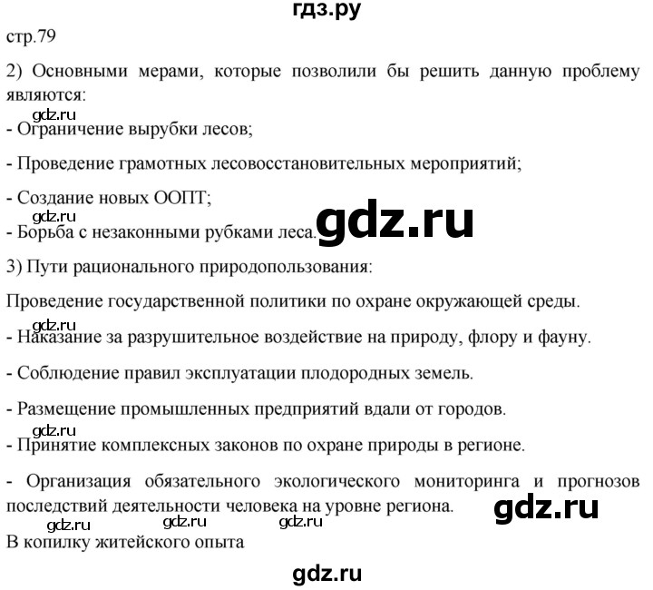 ГДЗ по географии 8 класс Николина мой тренажер (Алексеева)  страница - 79, Решебник 2023