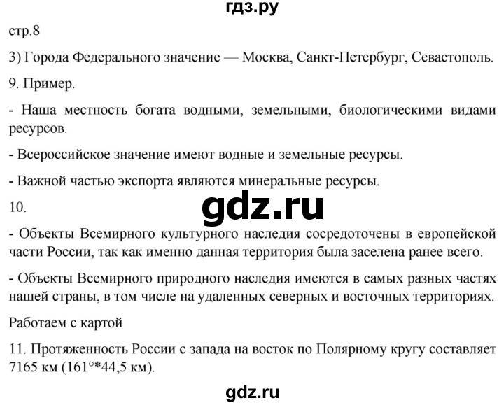 ГДЗ по географии 8 класс Николина мой тренажер (Алексеева)  страница - 8, Решебник 2023