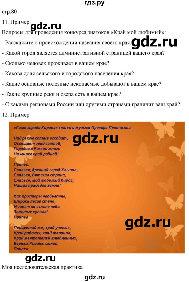 ГДЗ по географии 8 класс Николина мой тренажер (Алексеева)  страница - 80, Решебник 2023