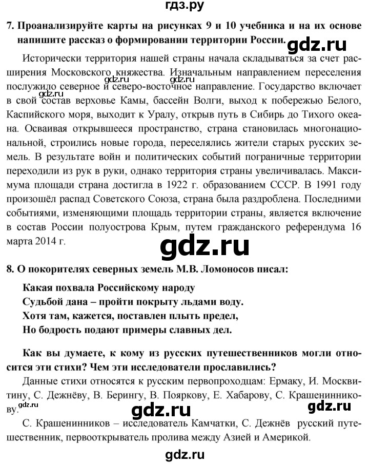 ГДЗ по географии 8 класс Николина мой тренажер (Алексеева)  страница - 7, Решебник 2016