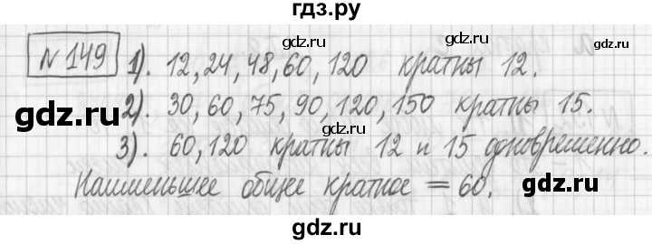 ГДЗ по математике 6 класс Муравин   §6 - 149, Решебник