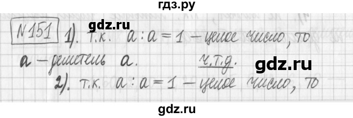 ГДЗ по математике 6 класс Муравин   §6 - 151, Решебник