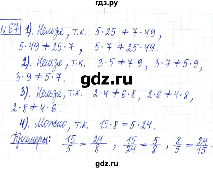 ГДЗ по математике 6 класс Муравин   §3 - 67, Решебник