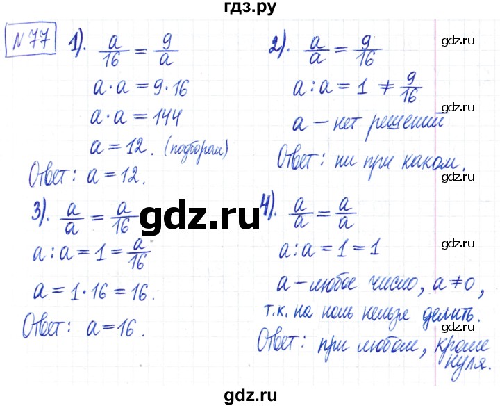 ГДЗ по математике 6 класс Муравин   §3 - 77, Решебник