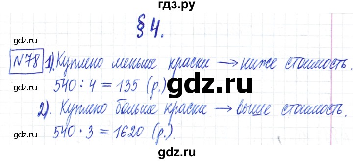 ГДЗ по математике 6 класс Муравин   §4 - 78, Решебник