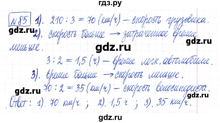 ГДЗ по математике 6 класс Муравин   §4 - 85, Решебник