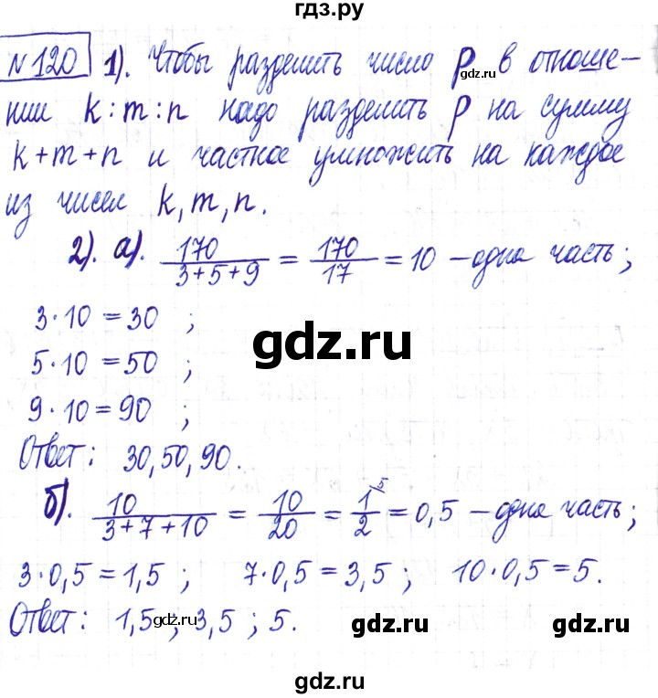 ГДЗ по математике 6 класс Муравин   §5 - 120, Решебник