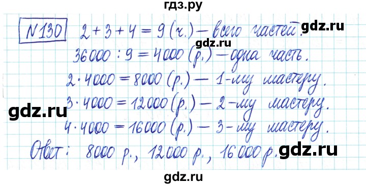 ГДЗ по математике 6 класс Муравин   §5 - 130, Решебник
