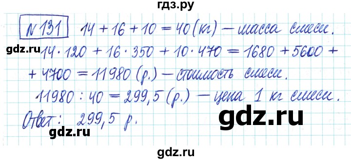 ГДЗ по математике 6 класс Муравин   §5 - 131, Решебник