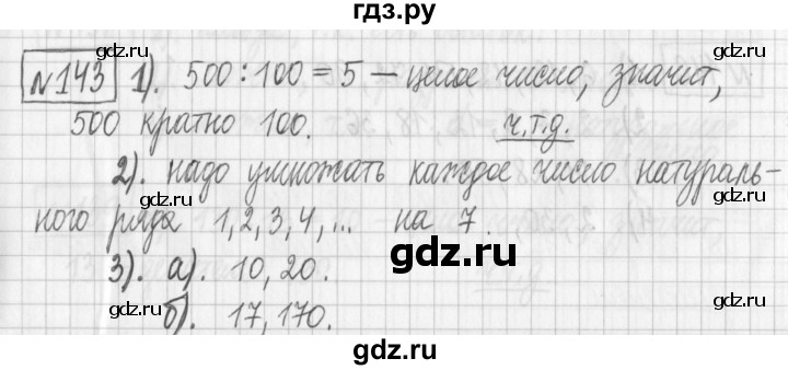 ГДЗ по математике 6 класс Муравин   §6 - 143, Решебник