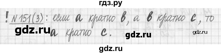 ГДЗ по математике 6 класс Муравин   §6 - 151, Решебник