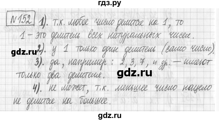 ГДЗ по математике 6 класс Муравин   §6 - 152, Решебник