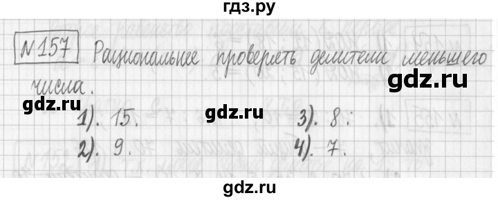 ГДЗ по математике 6 класс Муравин   §6 - 157, Решебник