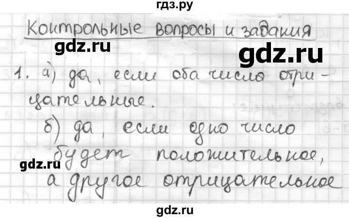 ГДЗ по математике 6 класс Муравин   контрольные вопросы §15 - 1, Решебник