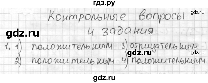 ГДЗ по математике 6 класс Муравин   контрольные вопросы §16 - 1, Решебник