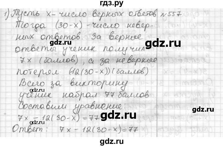 ГДЗ по математике 6 класс Муравин   §18 - 557, Решебник