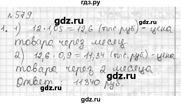 ГДЗ по математике 6 класс Муравин   §19 - 579, Решебник