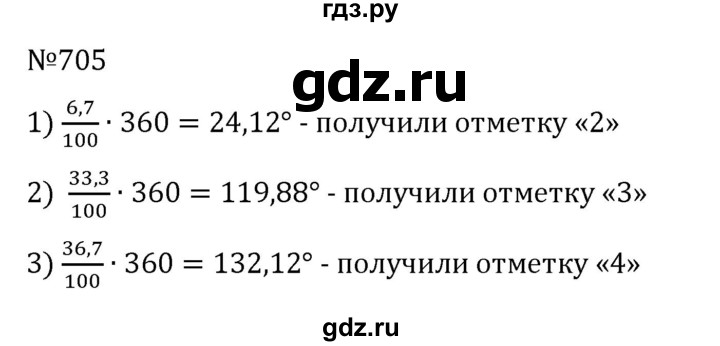 ГДЗ по математике 6 класс Муравин   §24 - 705, Решебник