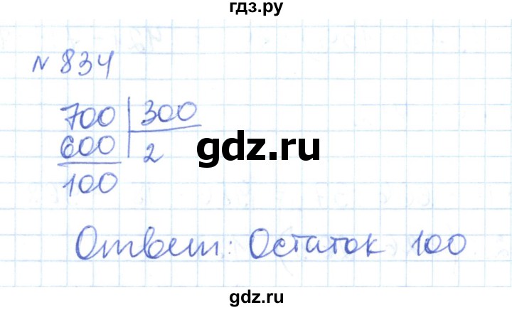 ГДЗ по математике 6 класс Муравин   вычислительный практикум - 834, Решебник
