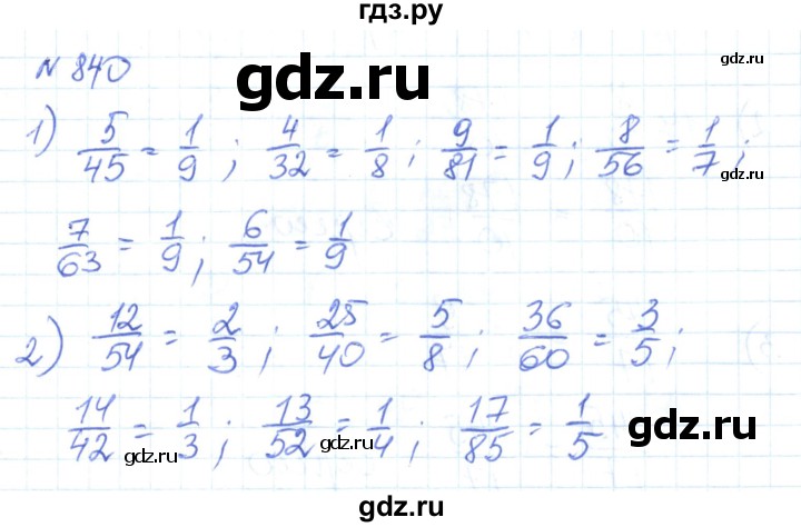 ГДЗ по математике 6 класс Муравин   вычислительный практикум - 840, Решебник