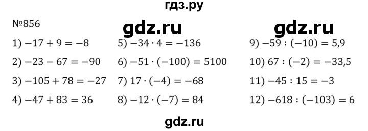 ГДЗ по математике 6 класс Муравин   вычислительный практикум - 856, Решебник