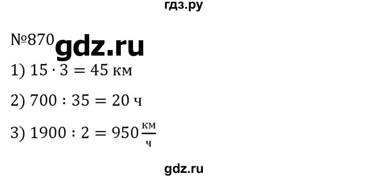 ГДЗ по математике 6 класс Муравин   практикум по решению текстовых задач - 870, Решебник