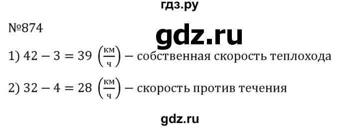 ГДЗ по математике 6 класс Муравин   практикум по решению текстовых задач - 874, Решебник