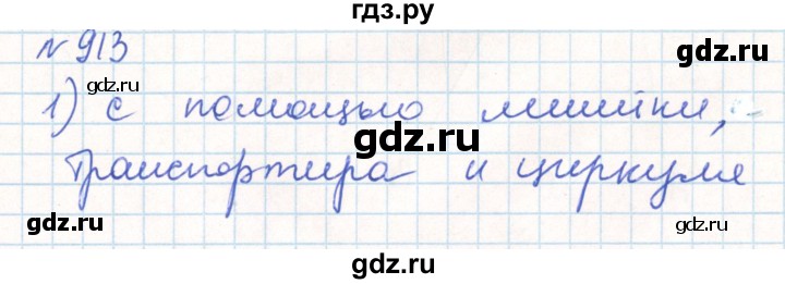 ГДЗ по математике 6 класс Муравин   геометрический практикум - 913, Решебник