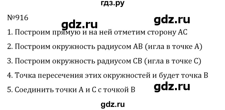 ГДЗ по математике 6 класс Муравин   геометрический практикум - 916, Решебник