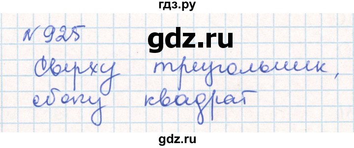 ГДЗ по математике 6 класс Муравин   практикум по развитию пространственного воображения - 925, Решебник