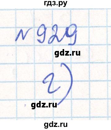 ГДЗ по математике 6 класс Муравин   практикум по развитию пространственного воображения - 929, Решебник