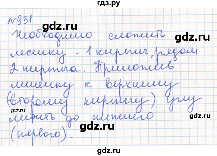 ГДЗ по математике 6 класс Муравин   практикум по развитию пространственного воображения - 931, Решебник