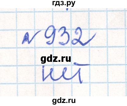 ГДЗ по математике 6 класс Муравин   практикум по развитию пространственного воображения - 932, Решебник