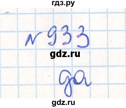 ГДЗ по математике 6 класс Муравин   практикум по развитию пространственного воображения - 933, Решебник