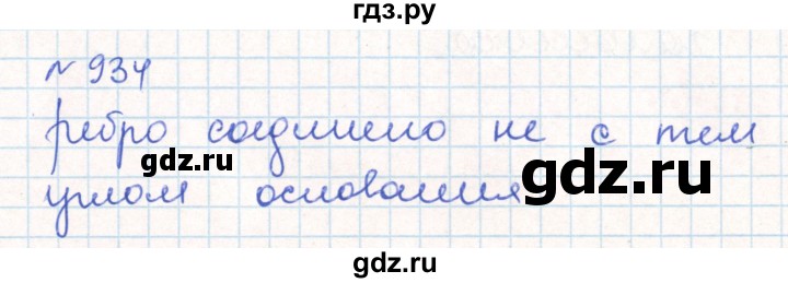 ГДЗ по математике 6 класс Муравин   практикум по развитию пространственного воображения - 934, Решебник