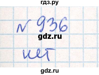 ГДЗ по математике 6 класс Муравин   практикум по развитию пространственного воображения - 936, Решебник