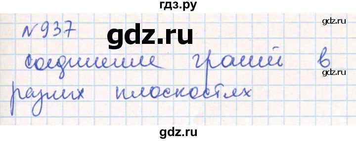 ГДЗ по математике 6 класс Муравин   практикум по развитию пространственного воображения - 937, Решебник