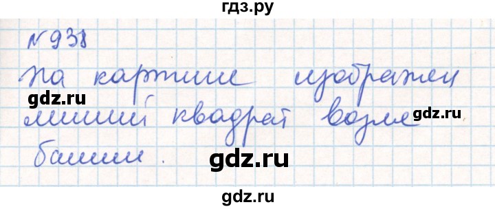 ГДЗ по математике 6 класс Муравин   практикум по развитию пространственного воображения - 938, Решебник