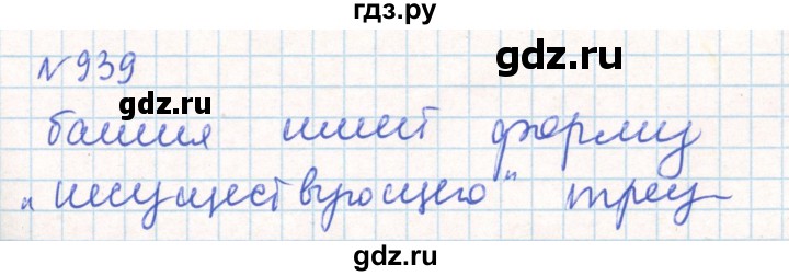 ГДЗ по математике 6 класс Муравин   практикум по развитию пространственного воображения - 939, Решебник