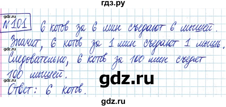 ГДЗ по математике 6 класс Муравин   §4 - 101, Решебник