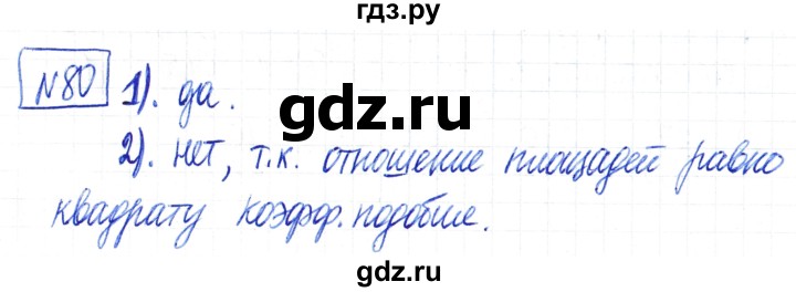 ГДЗ по математике 6 класс Муравин   §4 - 80, Решебник