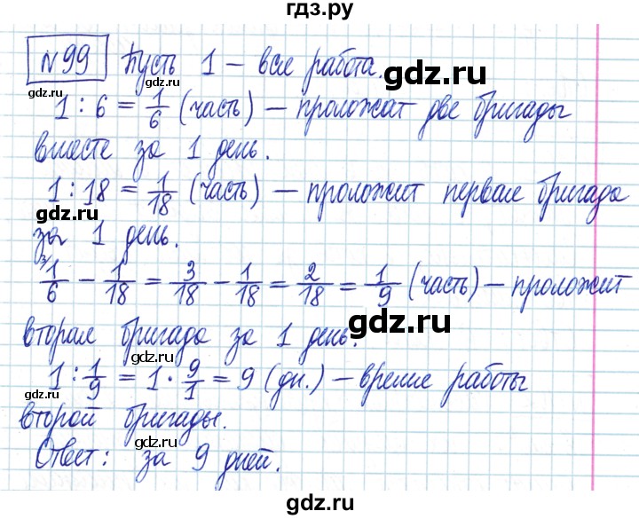 ГДЗ по математике 6 класс Муравин   §4 - 99, Решебник